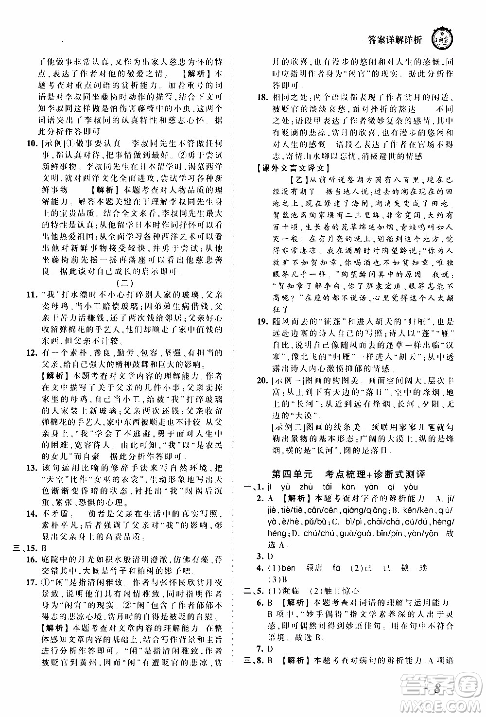 2019王朝霞考點(diǎn)梳理時(shí)習(xí)卷語文八年級(jí)上冊(cè)RJ版人教版參考答案