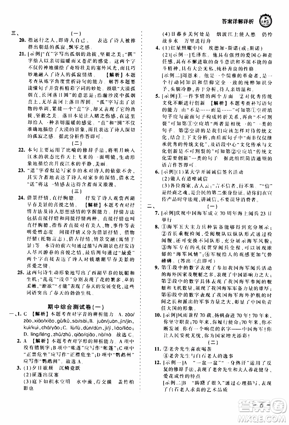 2019王朝霞考點(diǎn)梳理時(shí)習(xí)卷語文八年級(jí)上冊(cè)RJ版人教版參考答案