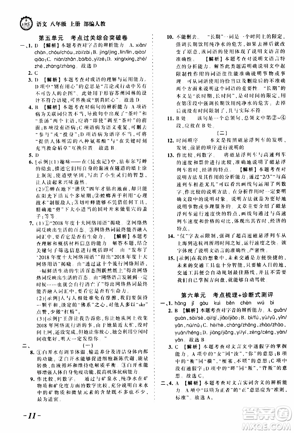 2019王朝霞考點(diǎn)梳理時(shí)習(xí)卷語文八年級(jí)上冊(cè)RJ版人教版參考答案