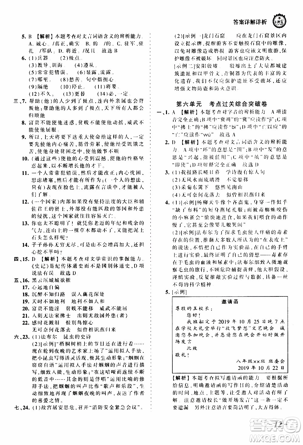 2019王朝霞考點(diǎn)梳理時(shí)習(xí)卷語文八年級(jí)上冊(cè)RJ版人教版參考答案