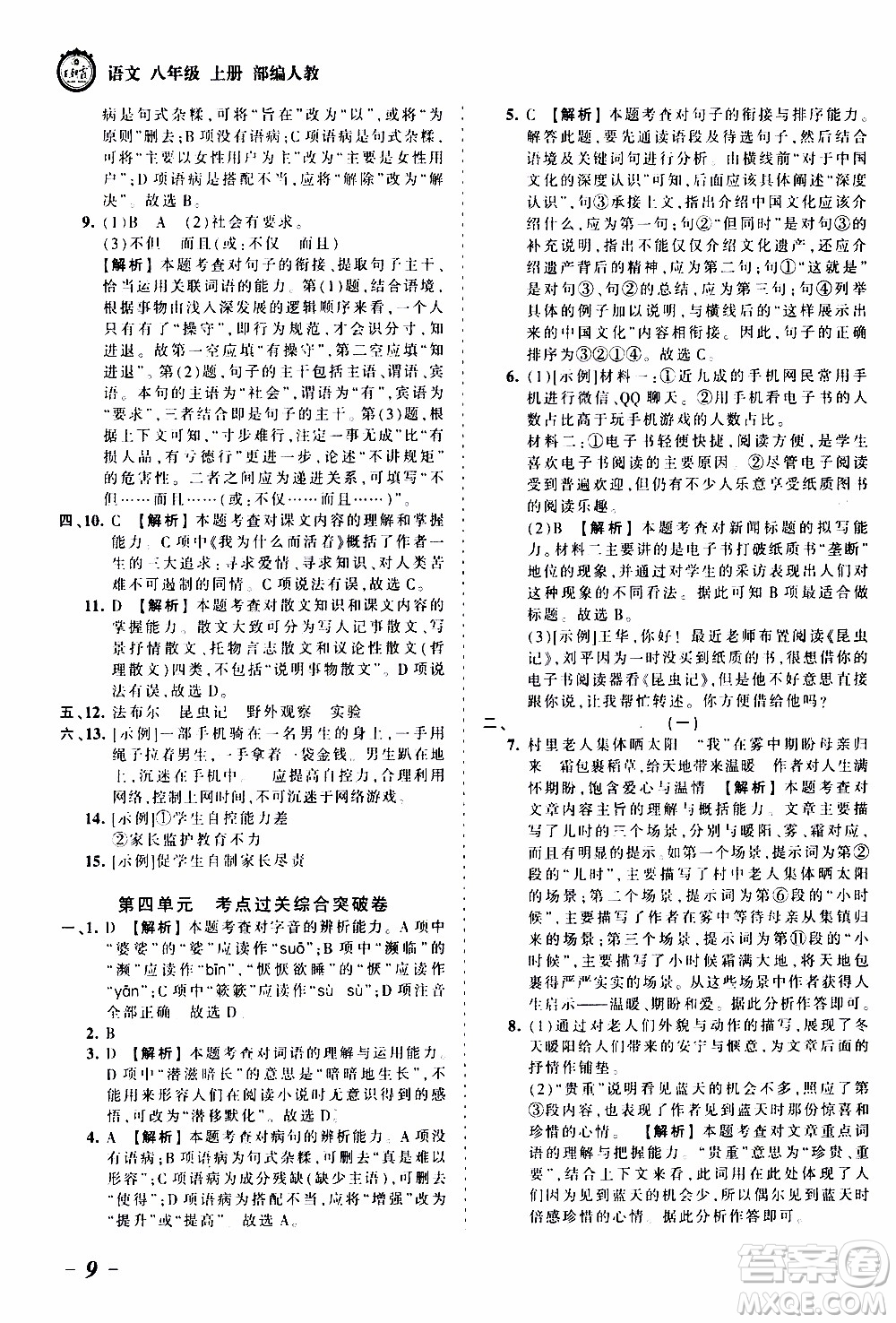 2019王朝霞考點(diǎn)梳理時(shí)習(xí)卷語文八年級(jí)上冊(cè)RJ版人教版參考答案