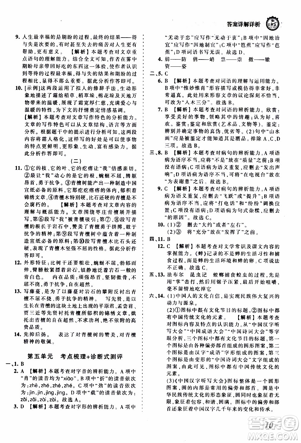 2019王朝霞考點(diǎn)梳理時(shí)習(xí)卷語文八年級(jí)上冊(cè)RJ版人教版參考答案
