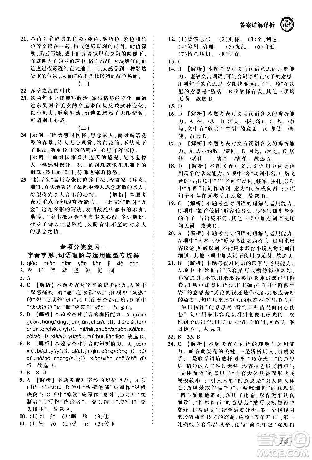 2019王朝霞考點(diǎn)梳理時(shí)習(xí)卷語文八年級(jí)上冊(cè)RJ版人教版參考答案