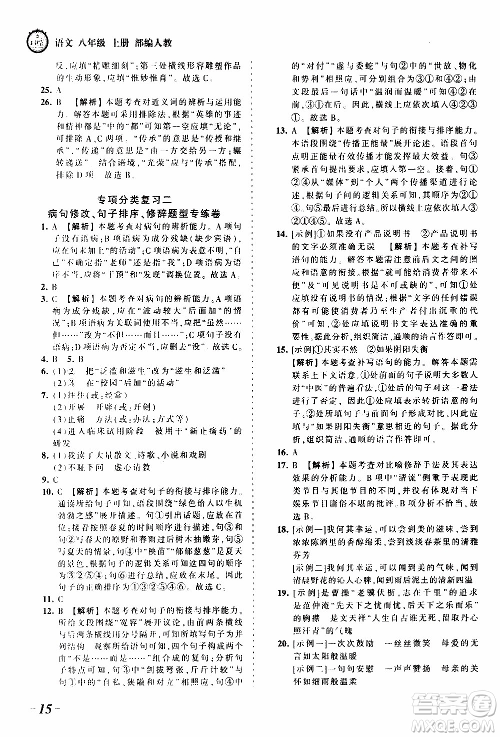 2019王朝霞考點(diǎn)梳理時(shí)習(xí)卷語文八年級(jí)上冊(cè)RJ版人教版參考答案