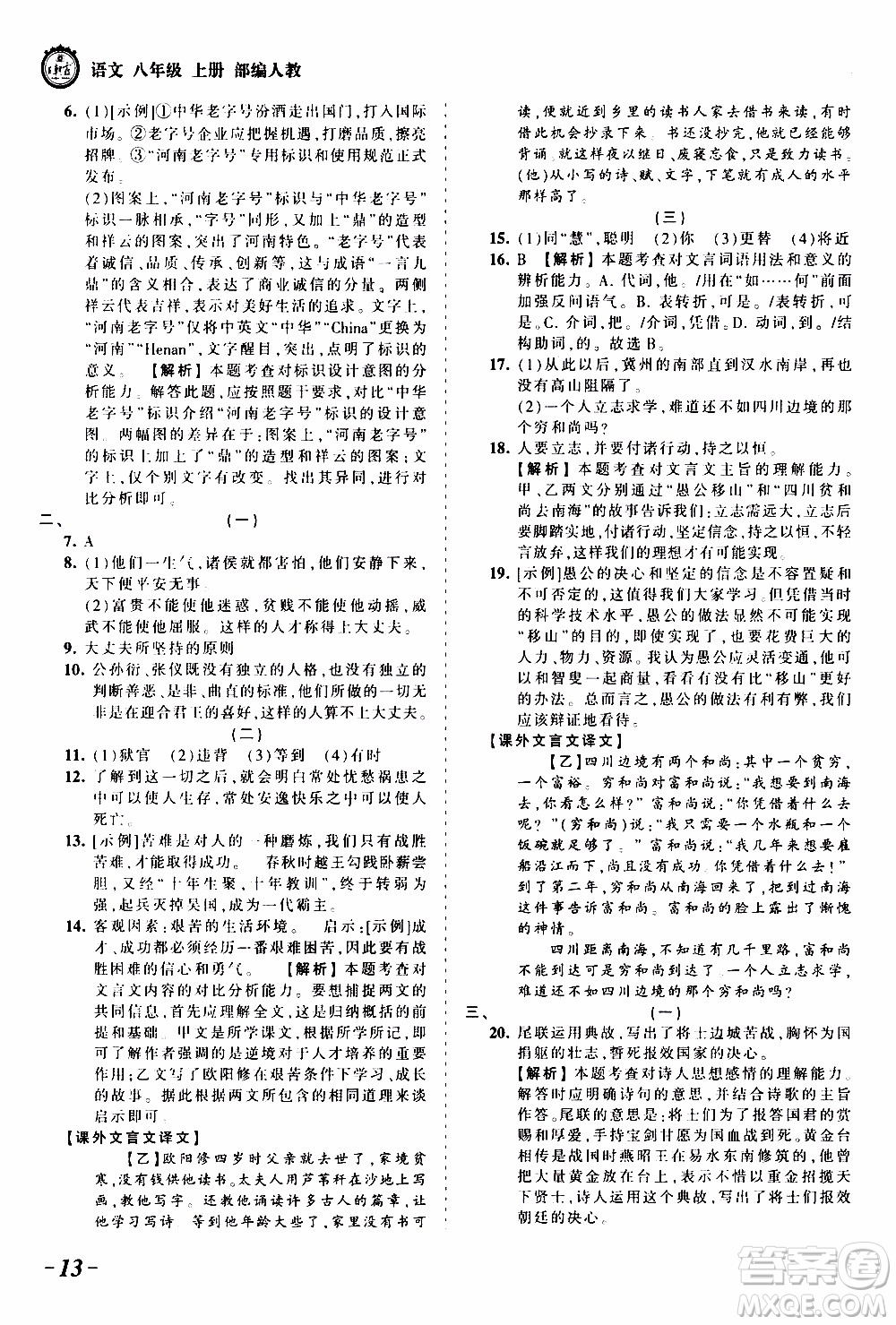 2019王朝霞考點(diǎn)梳理時(shí)習(xí)卷語文八年級(jí)上冊(cè)RJ版人教版參考答案