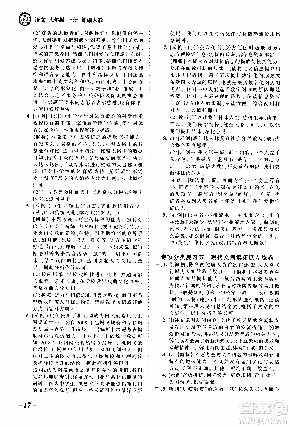 2019王朝霞考點(diǎn)梳理時(shí)習(xí)卷語文八年級(jí)上冊(cè)RJ版人教版參考答案