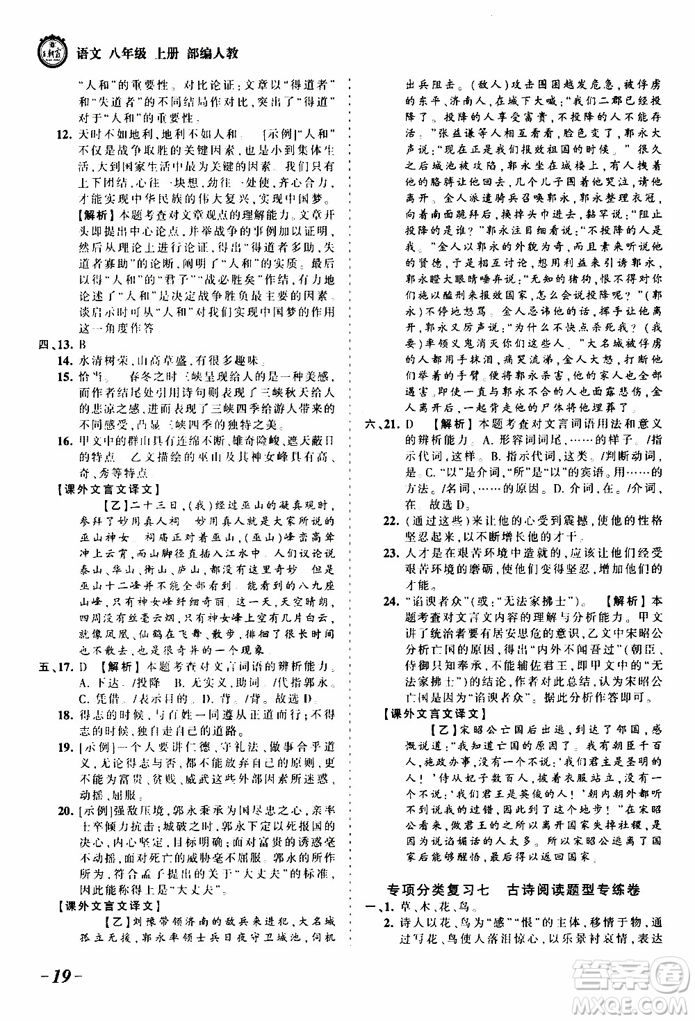 2019王朝霞考點(diǎn)梳理時(shí)習(xí)卷語文八年級(jí)上冊(cè)RJ版人教版參考答案