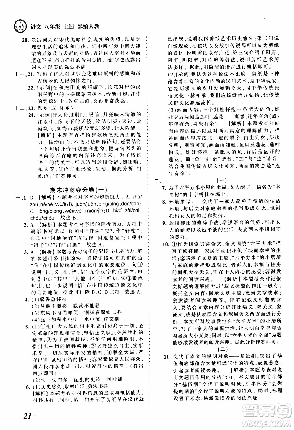 2019王朝霞考點(diǎn)梳理時(shí)習(xí)卷語文八年級(jí)上冊(cè)RJ版人教版參考答案