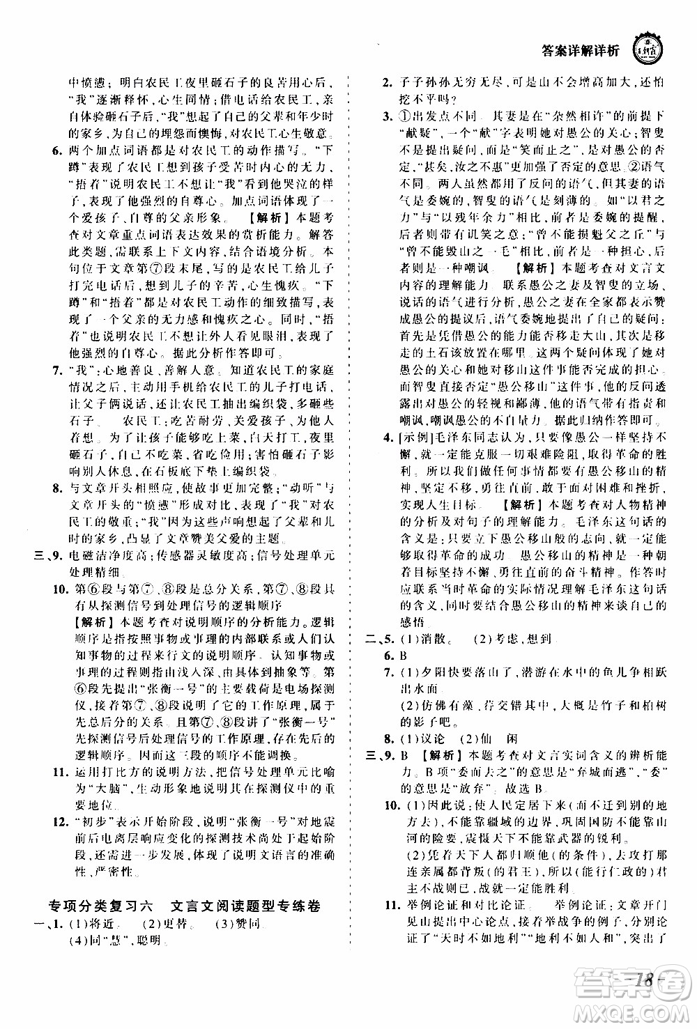 2019王朝霞考點(diǎn)梳理時(shí)習(xí)卷語文八年級(jí)上冊(cè)RJ版人教版參考答案