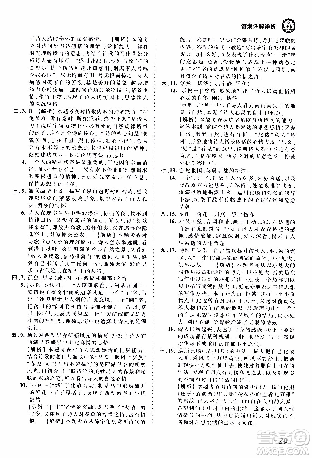 2019王朝霞考點(diǎn)梳理時(shí)習(xí)卷語文八年級(jí)上冊(cè)RJ版人教版參考答案