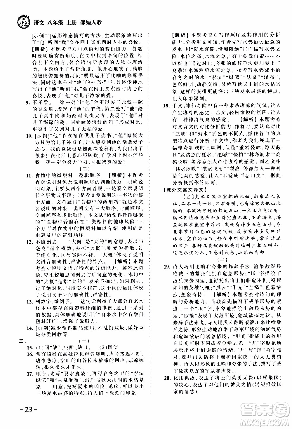 2019王朝霞考點(diǎn)梳理時(shí)習(xí)卷語文八年級(jí)上冊(cè)RJ版人教版參考答案