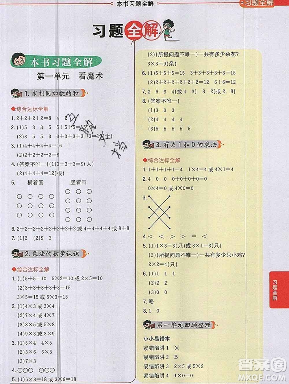 陜西人民教育出版社2019秋小學教材全解二年級數(shù)學上冊青島版六三制答案