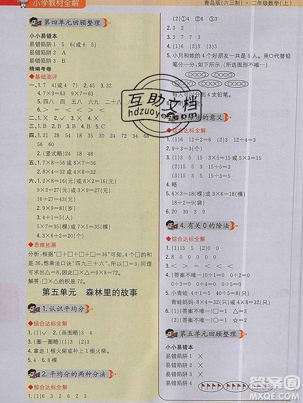 陜西人民教育出版社2019秋小學教材全解二年級數(shù)學上冊青島版六三制答案