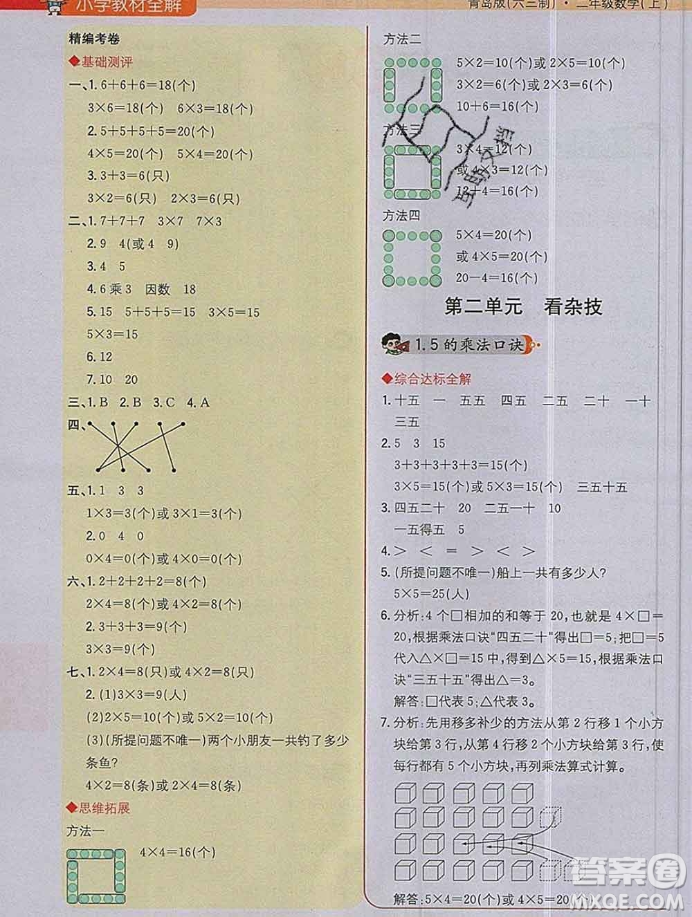 陜西人民教育出版社2019秋小學教材全解二年級數(shù)學上冊青島版六三制答案
