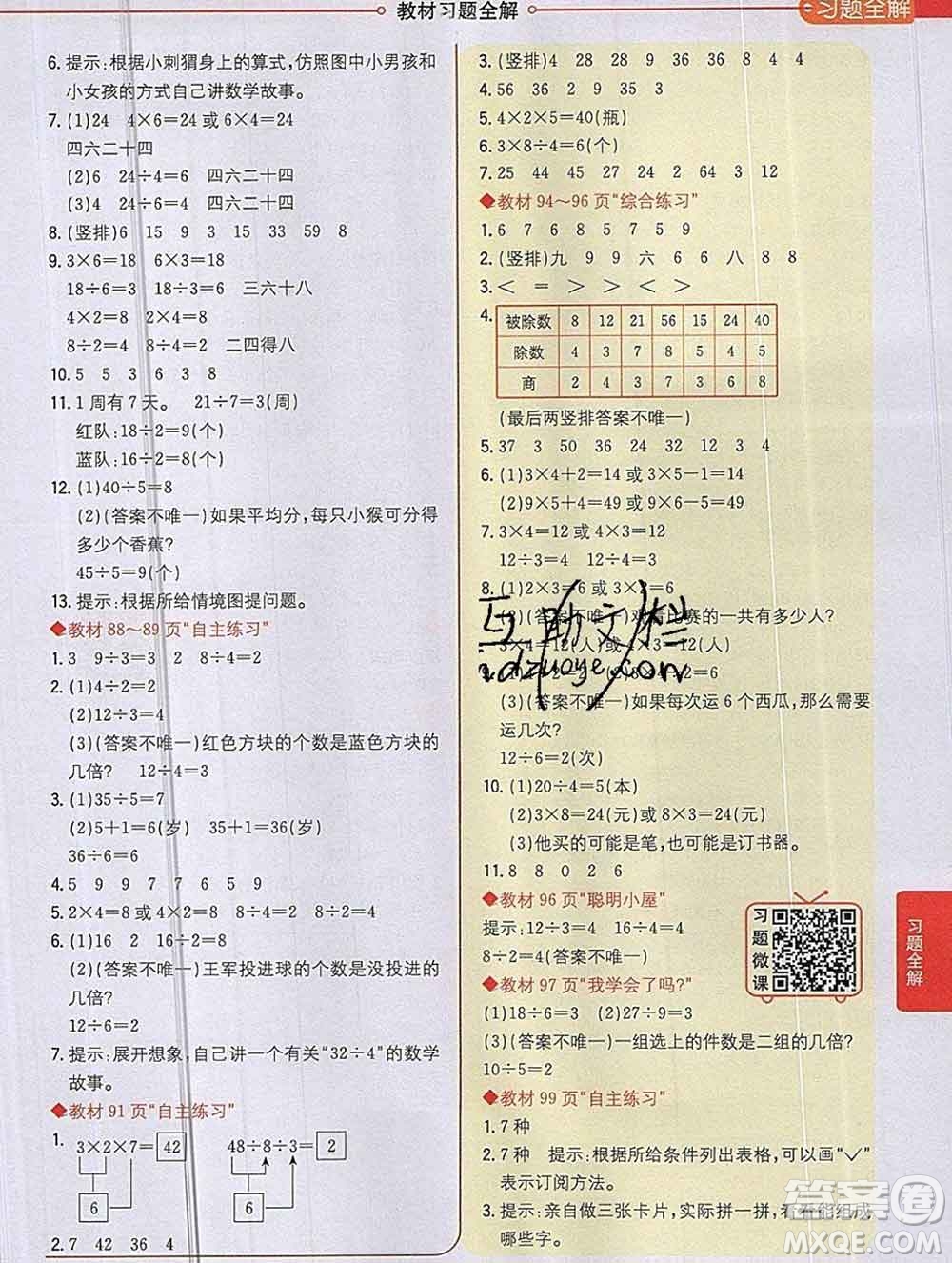 陜西人民教育出版社2019秋小學教材全解二年級數(shù)學上冊青島版六三制答案