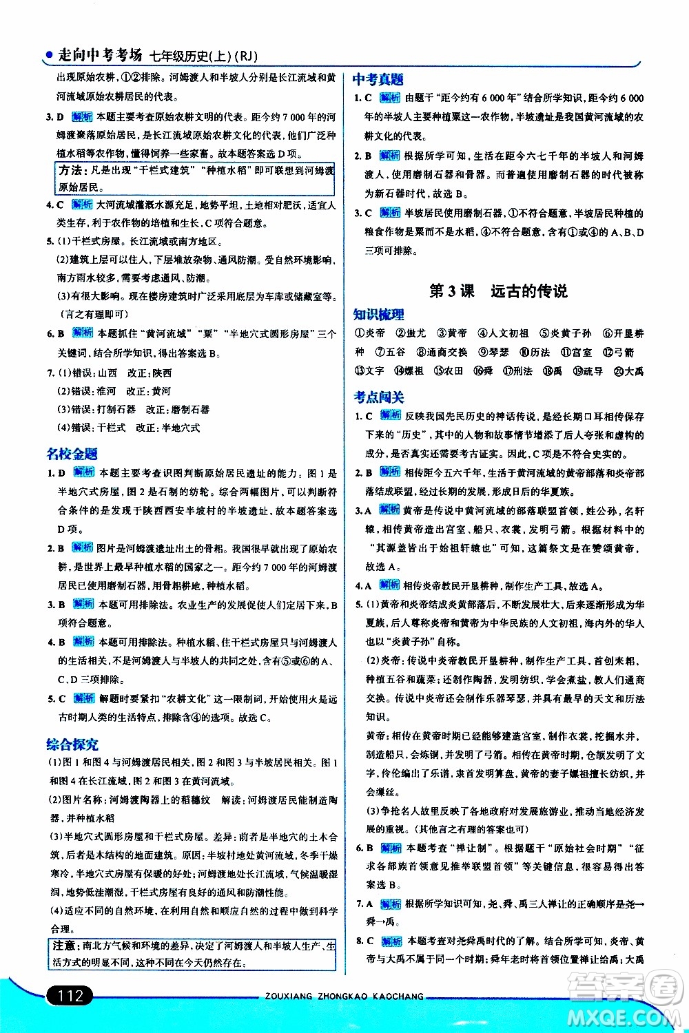 金星教育2019年走向中考考場(chǎng)七年級(jí)歷史上RJ人教版參考答案