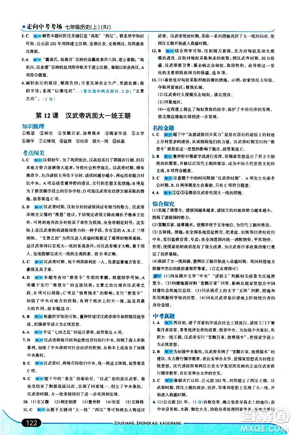 金星教育2019年走向中考考場(chǎng)七年級(jí)歷史上RJ人教版參考答案