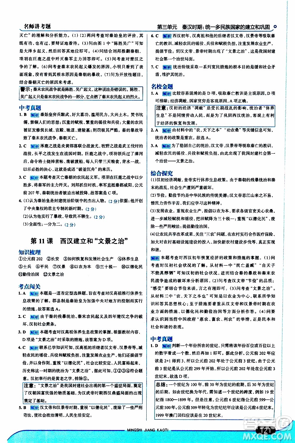 金星教育2019年走向中考考場(chǎng)七年級(jí)歷史上RJ人教版參考答案