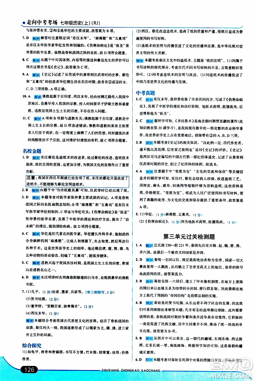 金星教育2019年走向中考考場(chǎng)七年級(jí)歷史上RJ人教版參考答案