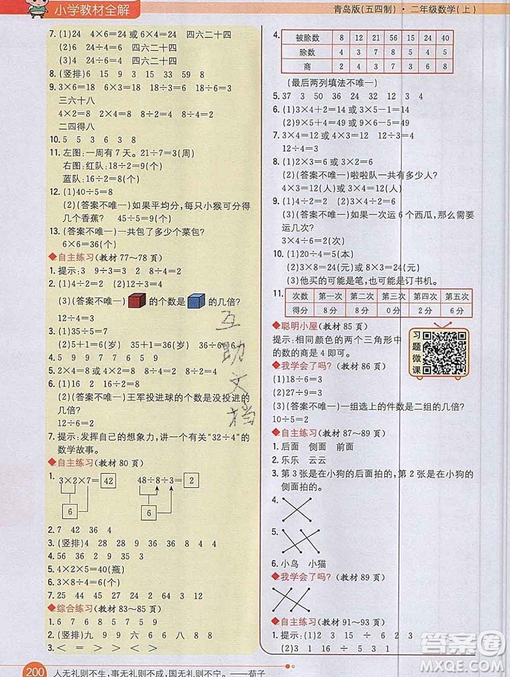 陜西人民教育出版社2019秋小學(xué)教材全解二年級(jí)數(shù)學(xué)上冊(cè)青島版五四制答案