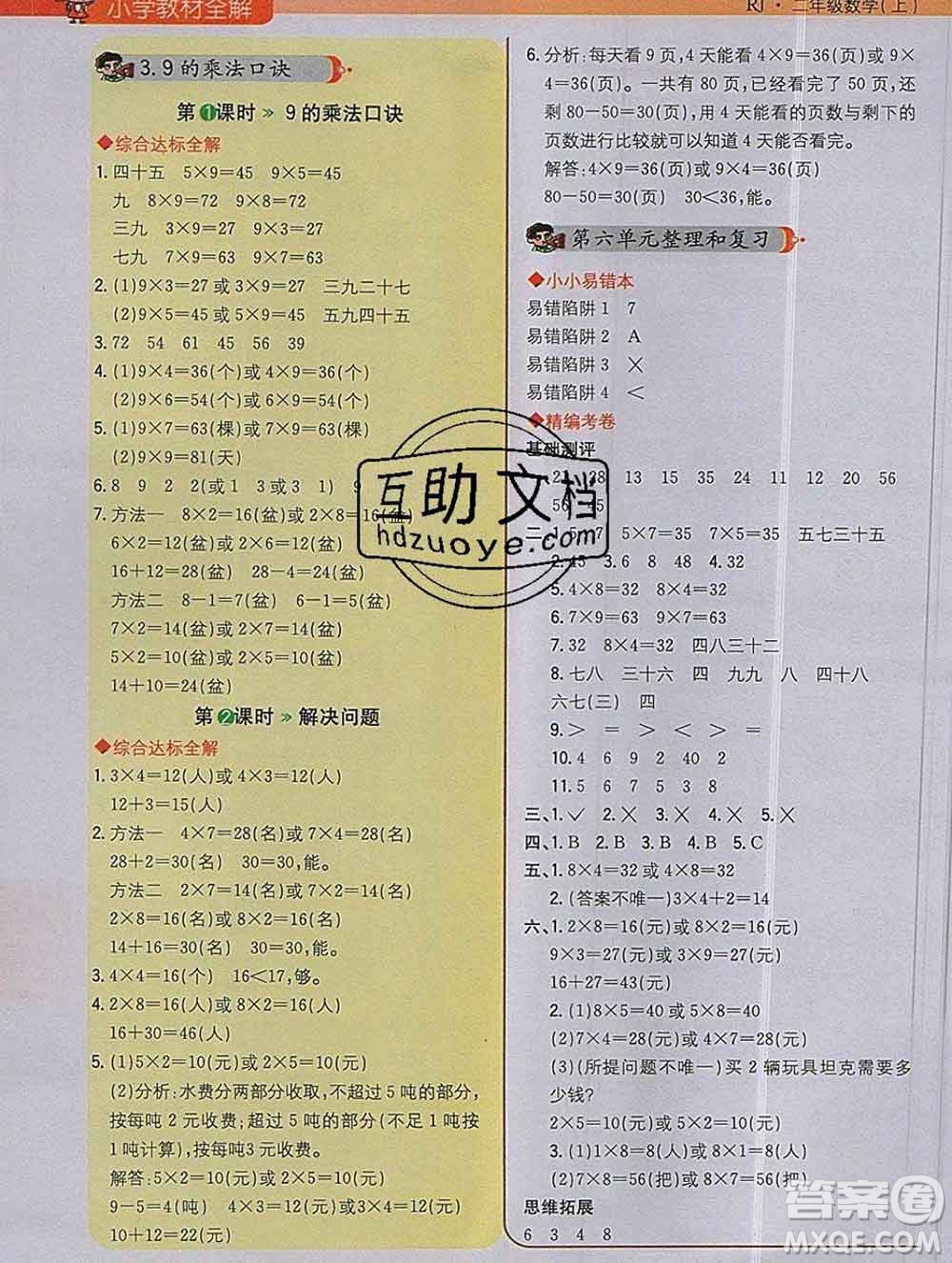 陜西人民教育出版社2019秋小學教材全解二年級數(shù)學上冊人教版答案