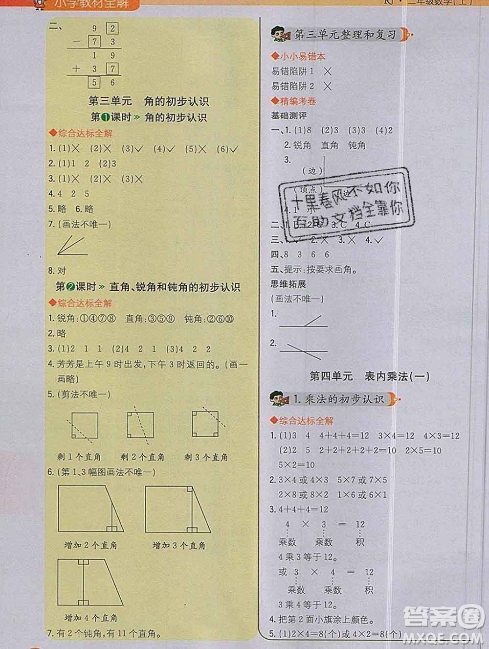 陜西人民教育出版社2019秋小學教材全解二年級數(shù)學上冊人教版答案