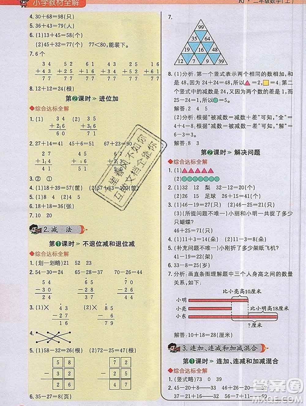 陜西人民教育出版社2019秋小學教材全解二年級數(shù)學上冊人教版答案