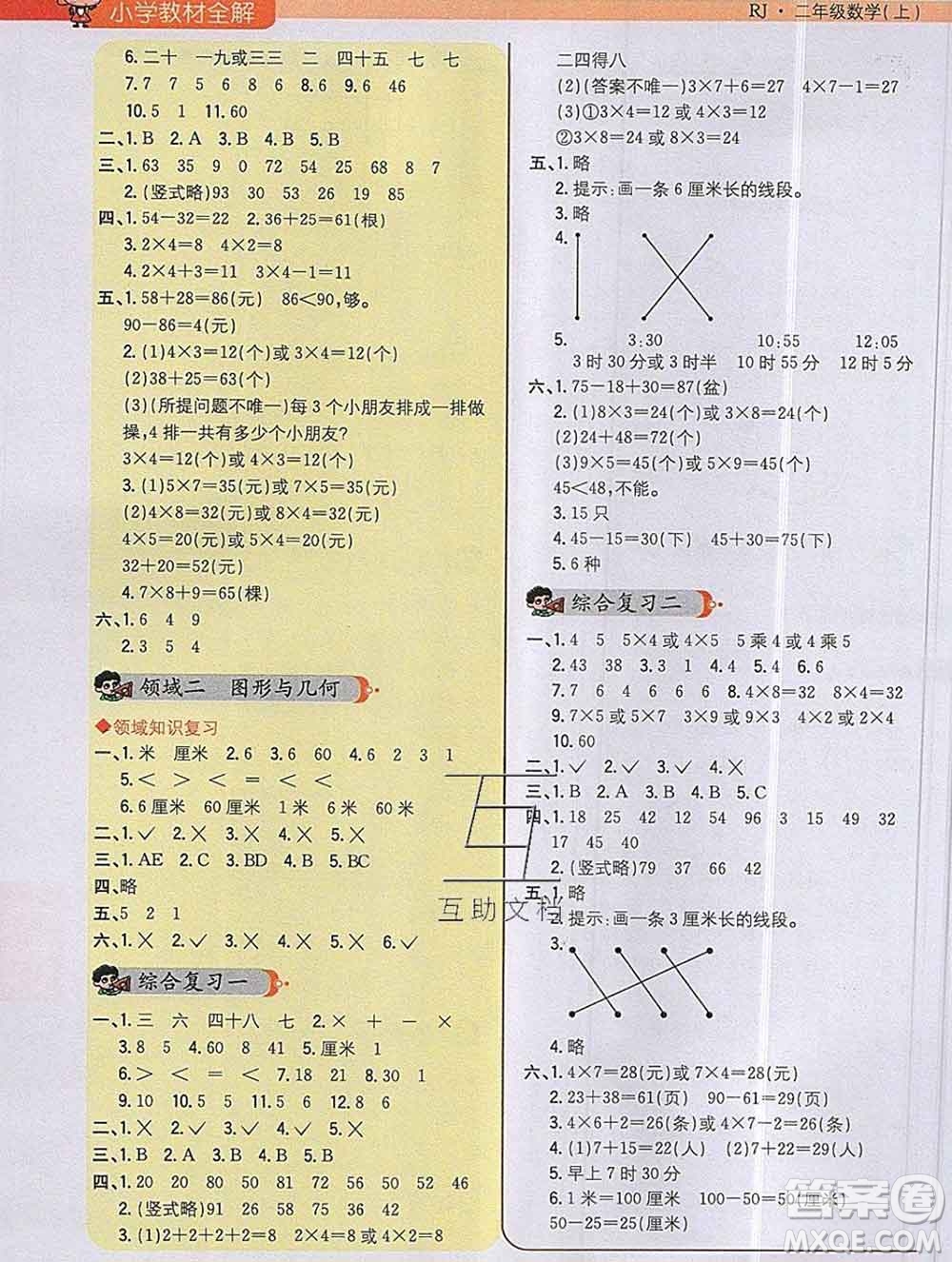 陜西人民教育出版社2019秋小學教材全解二年級數(shù)學上冊人教版答案