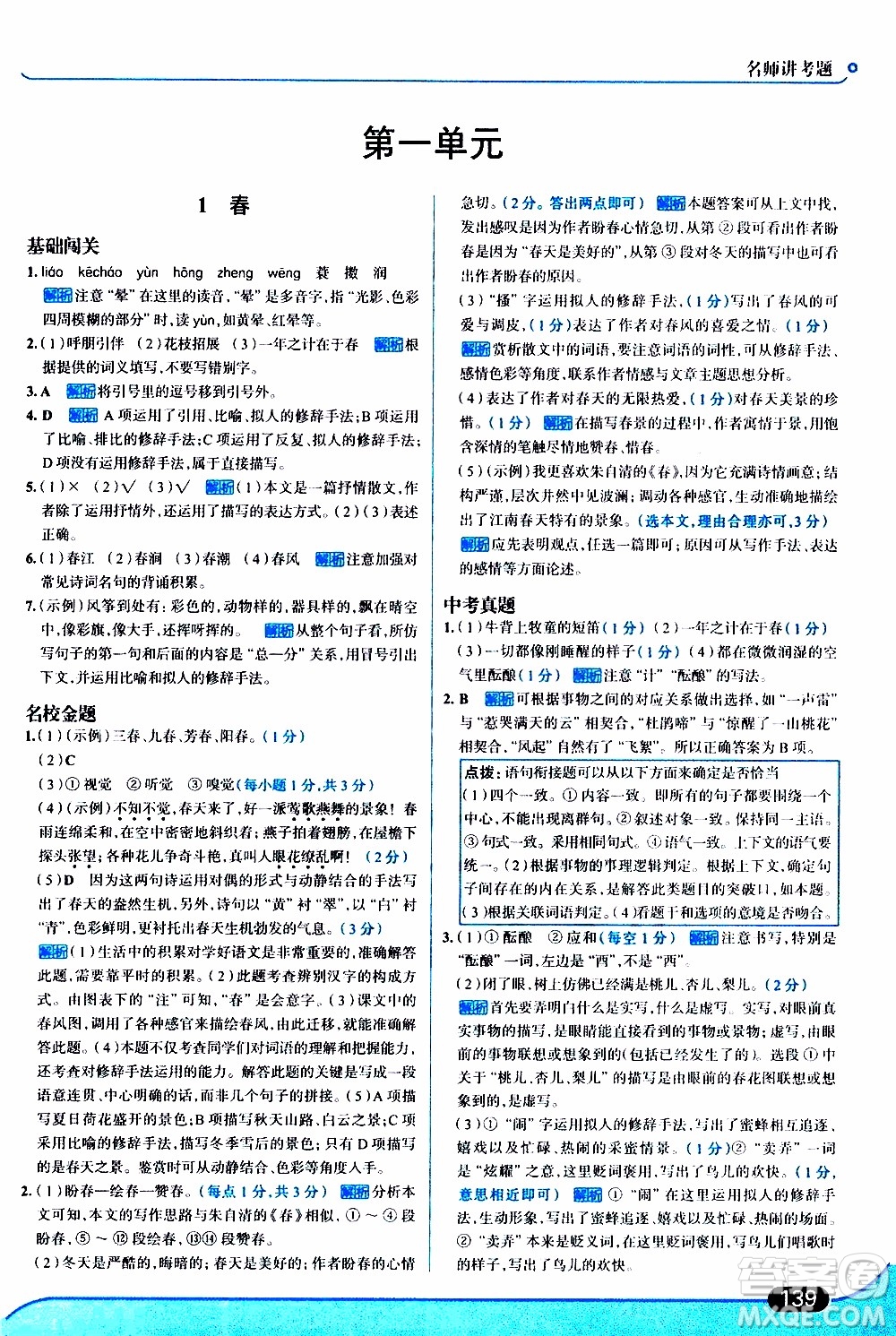 金星教育2019年走向中考考場七年級語文上RJ人教版參考答案