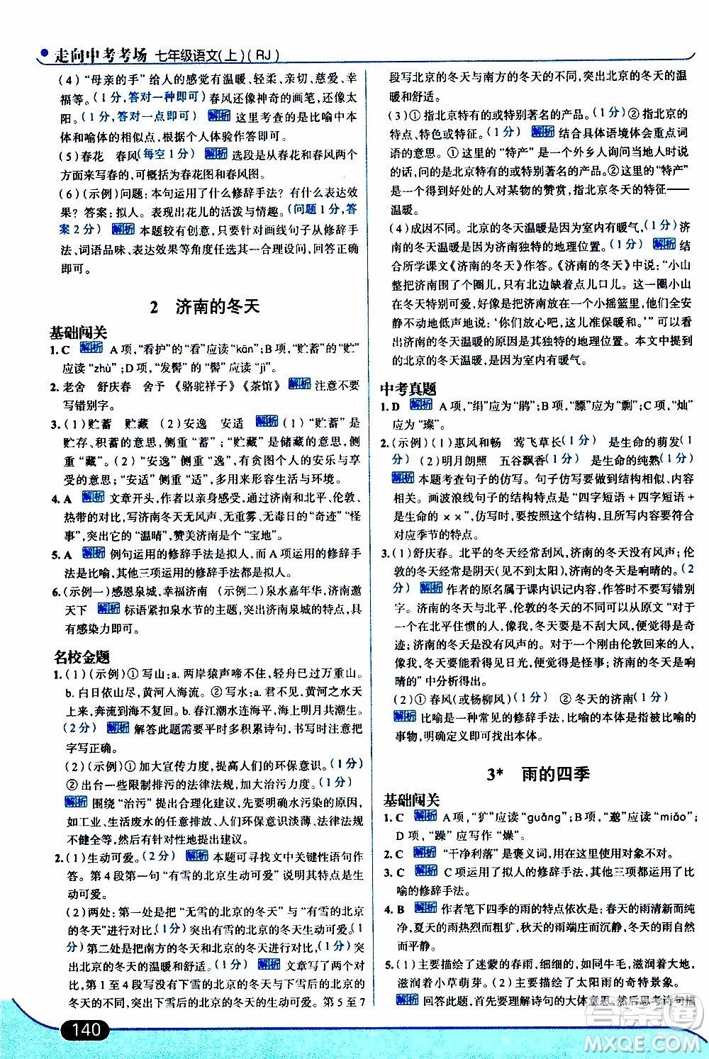 金星教育2019年走向中考考場七年級語文上RJ人教版參考答案