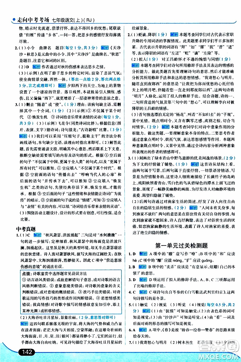 金星教育2019年走向中考考場七年級語文上RJ人教版參考答案