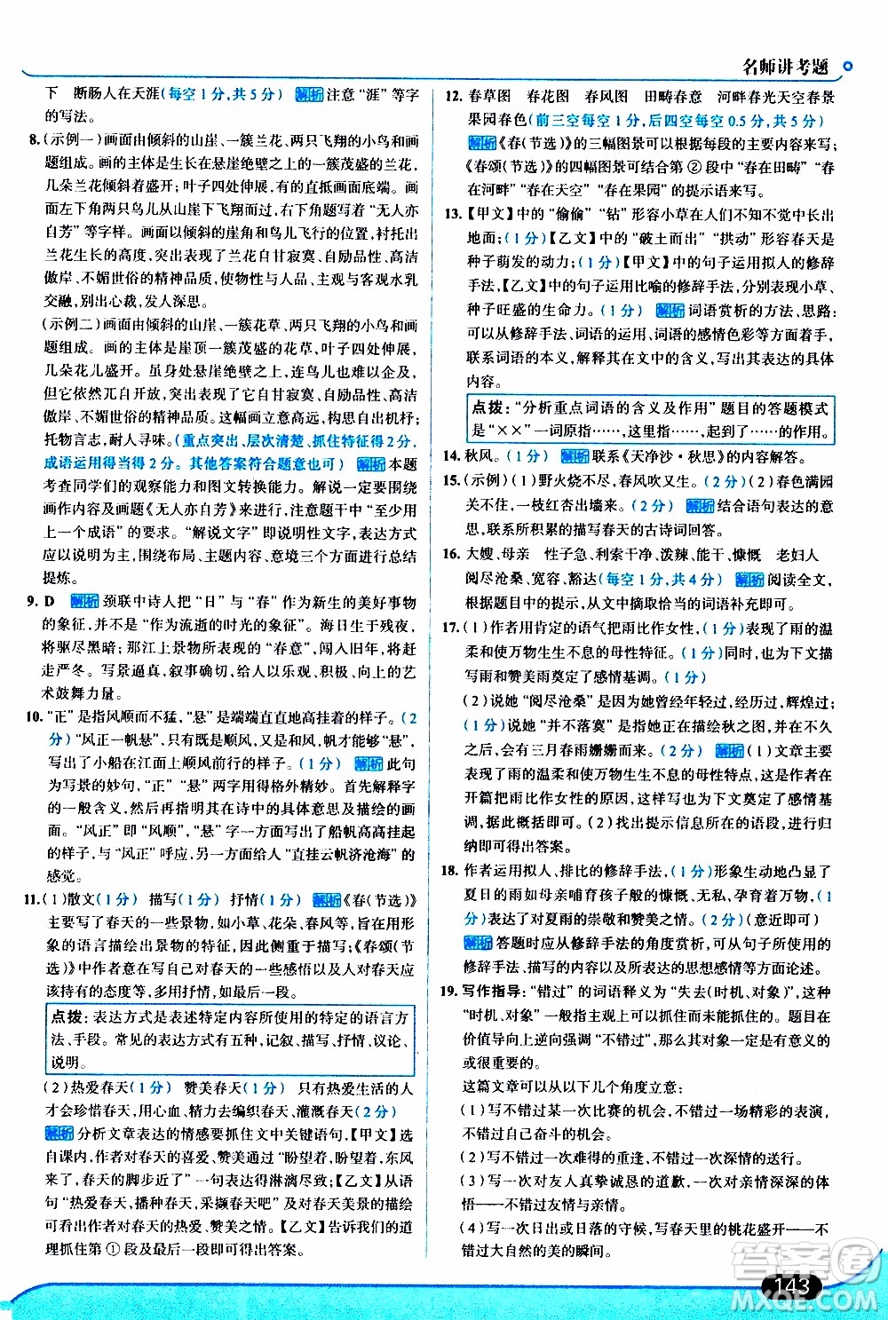 金星教育2019年走向中考考場七年級語文上RJ人教版參考答案
