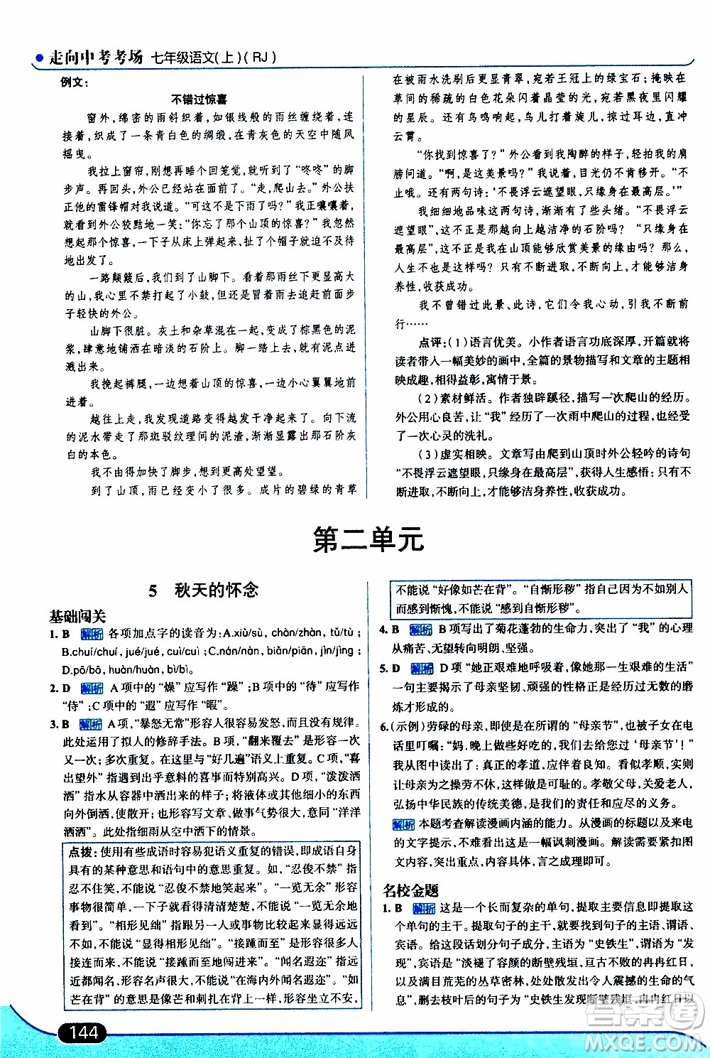金星教育2019年走向中考考場七年級語文上RJ人教版參考答案