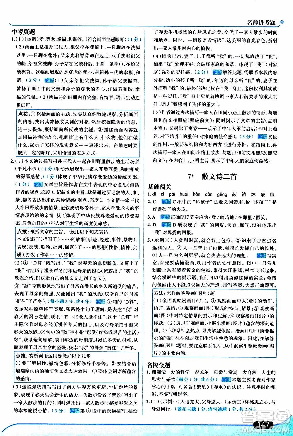 金星教育2019年走向中考考場七年級語文上RJ人教版參考答案