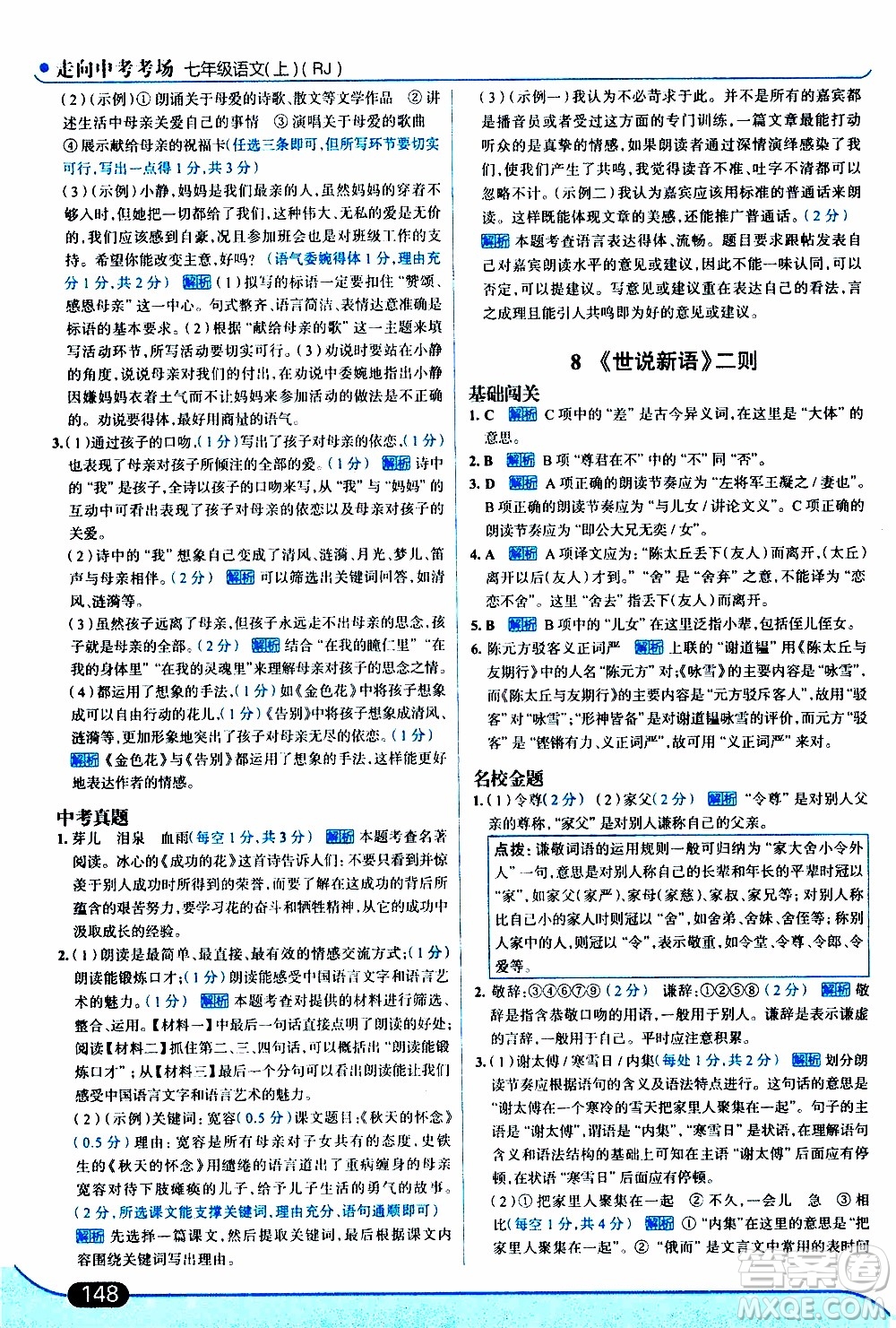 金星教育2019年走向中考考場七年級語文上RJ人教版參考答案