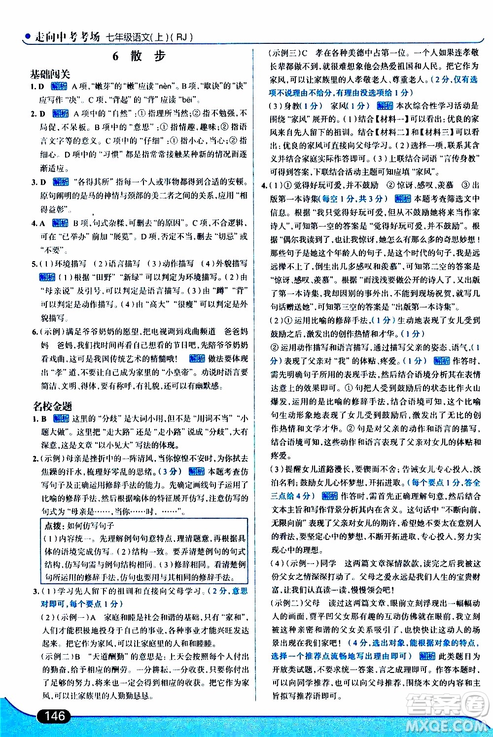 金星教育2019年走向中考考場七年級語文上RJ人教版參考答案