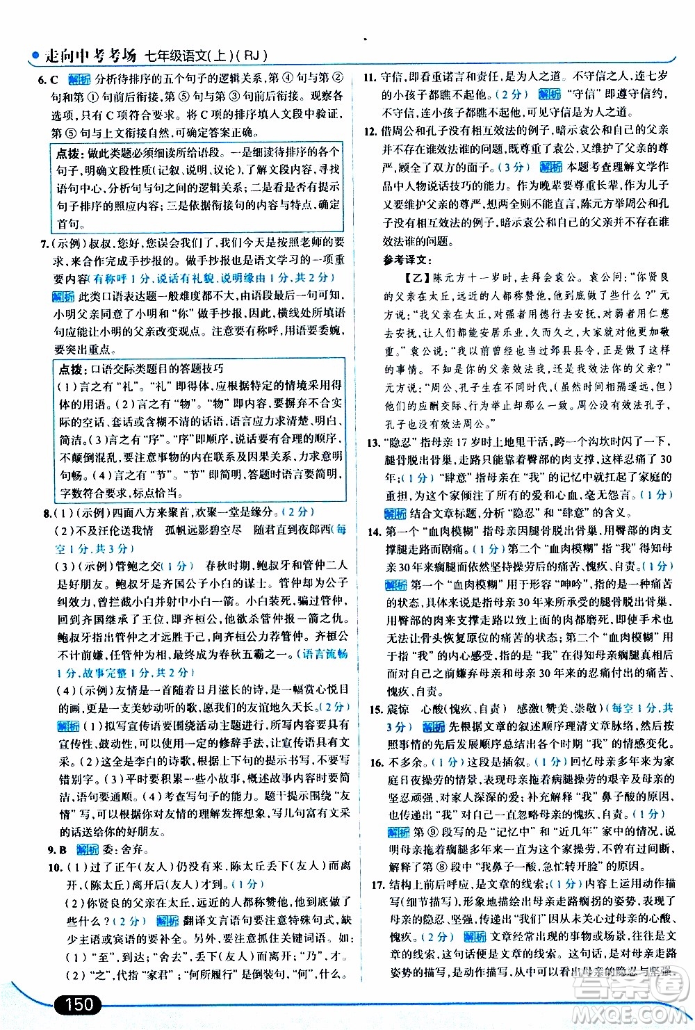 金星教育2019年走向中考考場七年級語文上RJ人教版參考答案