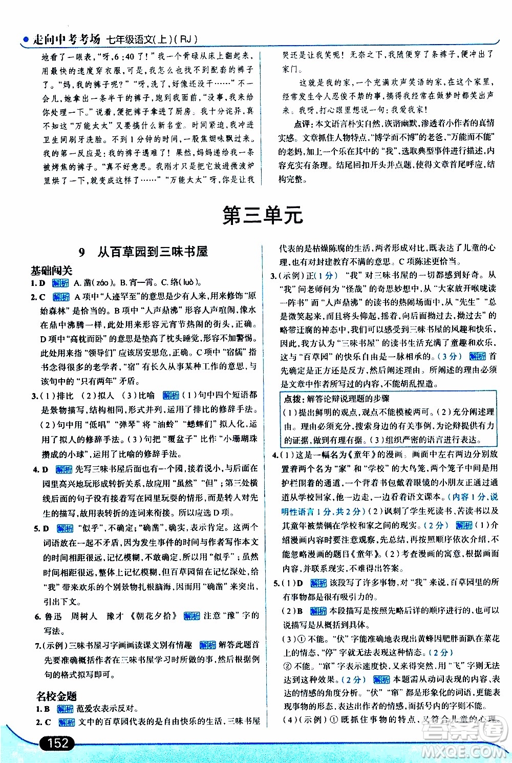 金星教育2019年走向中考考場七年級語文上RJ人教版參考答案