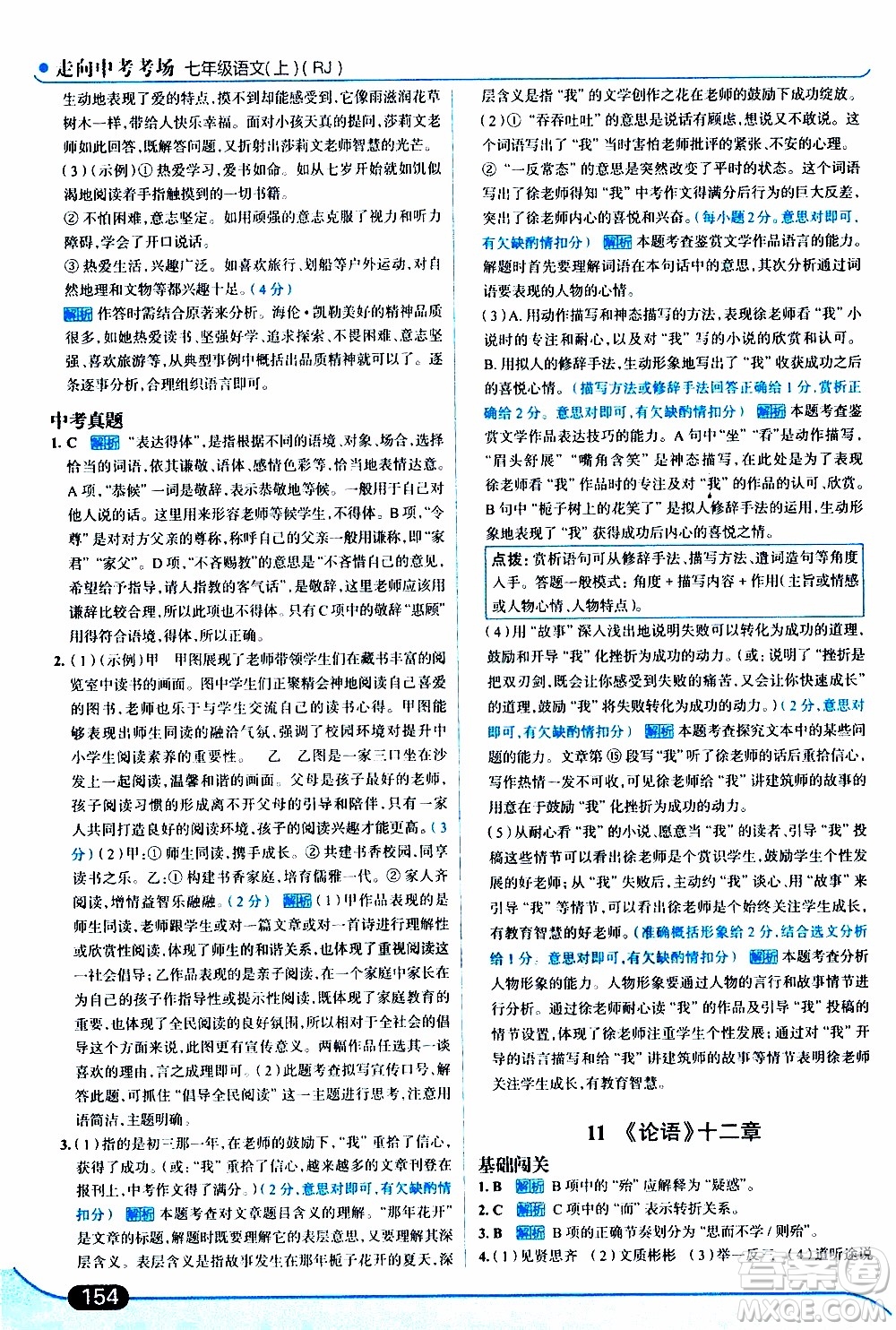 金星教育2019年走向中考考場七年級語文上RJ人教版參考答案