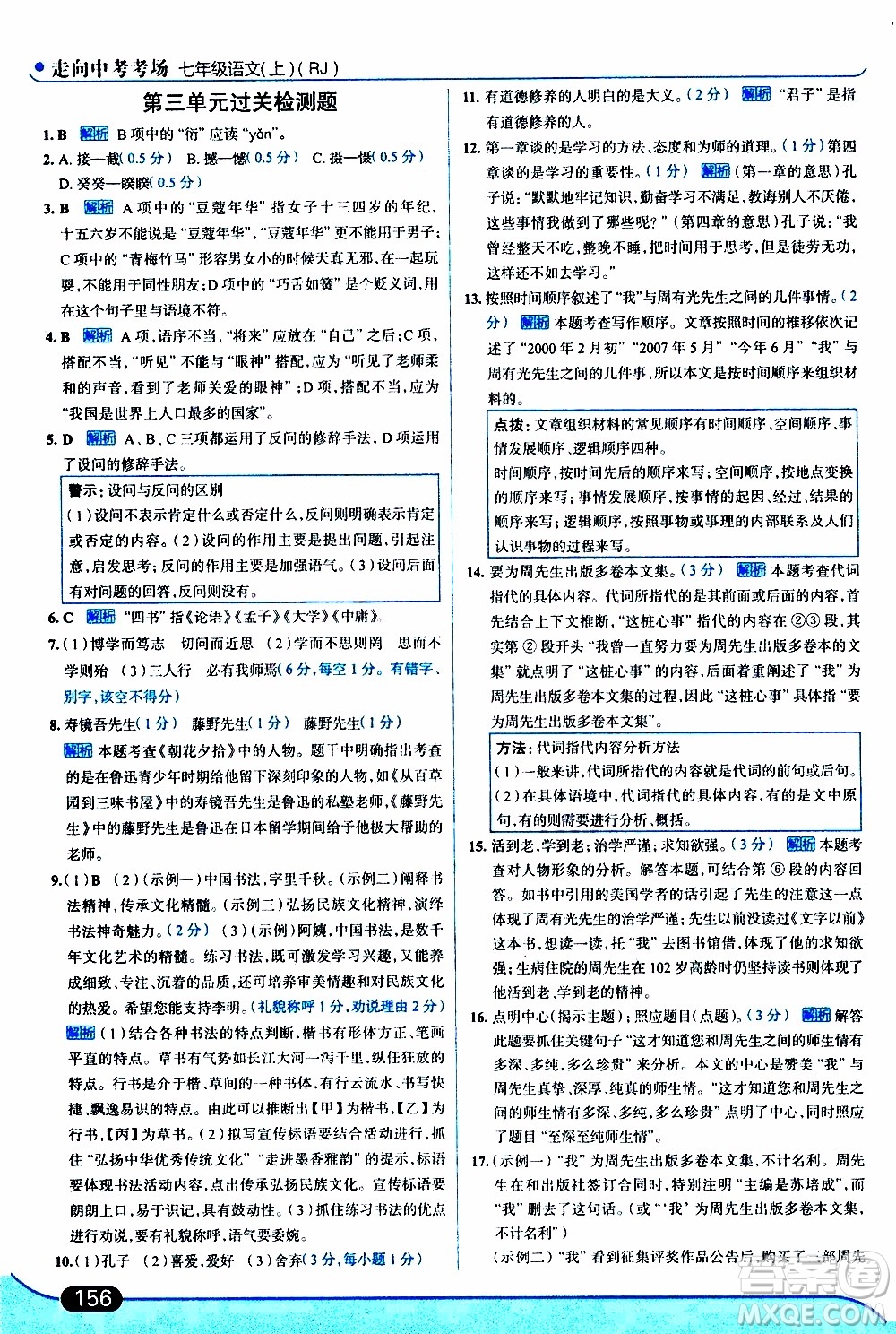 金星教育2019年走向中考考場七年級語文上RJ人教版參考答案