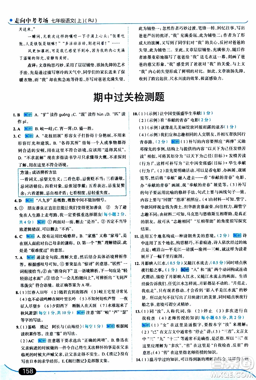 金星教育2019年走向中考考場七年級語文上RJ人教版參考答案