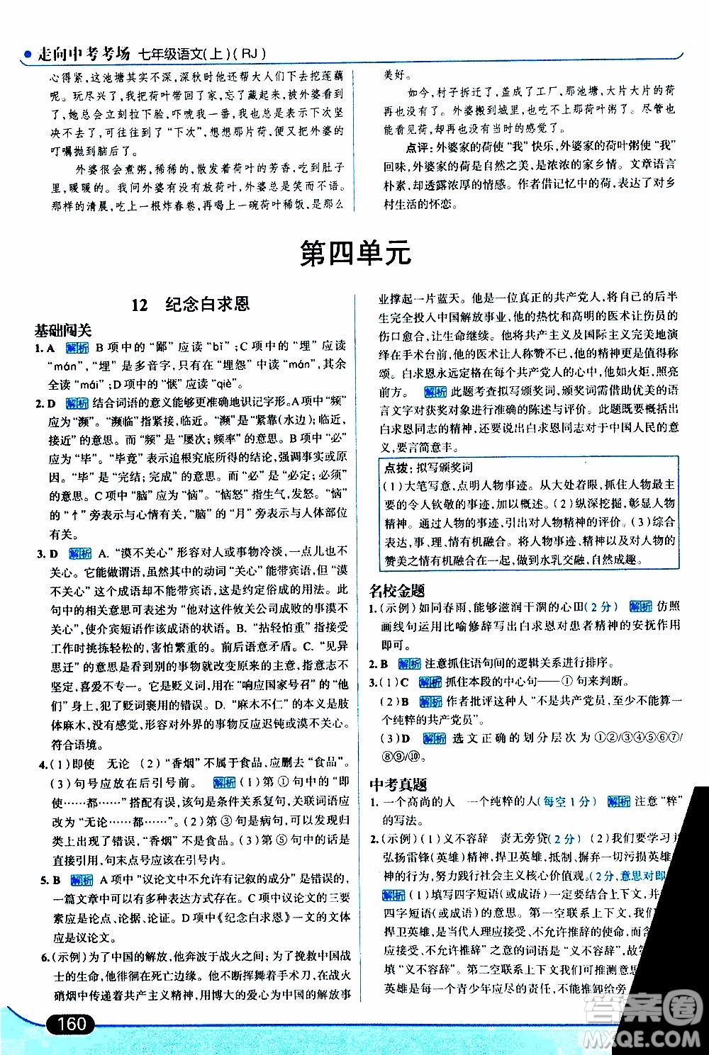 金星教育2019年走向中考考場七年級語文上RJ人教版參考答案