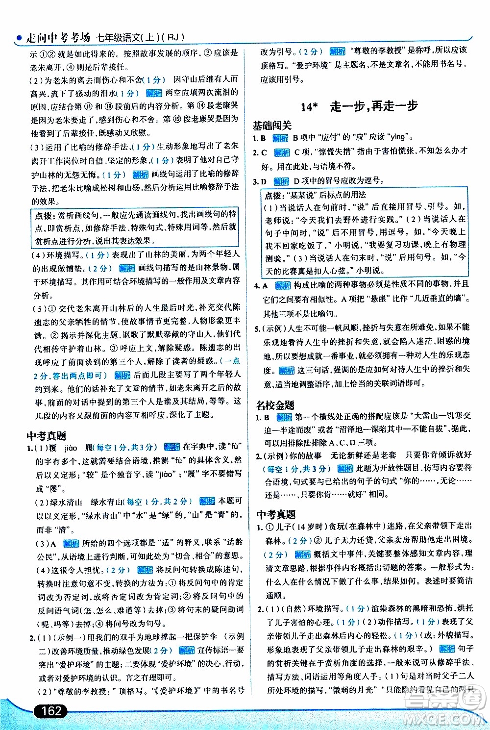金星教育2019年走向中考考場七年級語文上RJ人教版參考答案