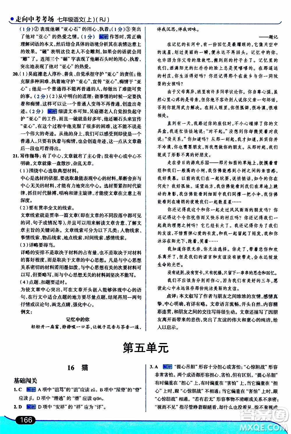 金星教育2019年走向中考考場七年級語文上RJ人教版參考答案