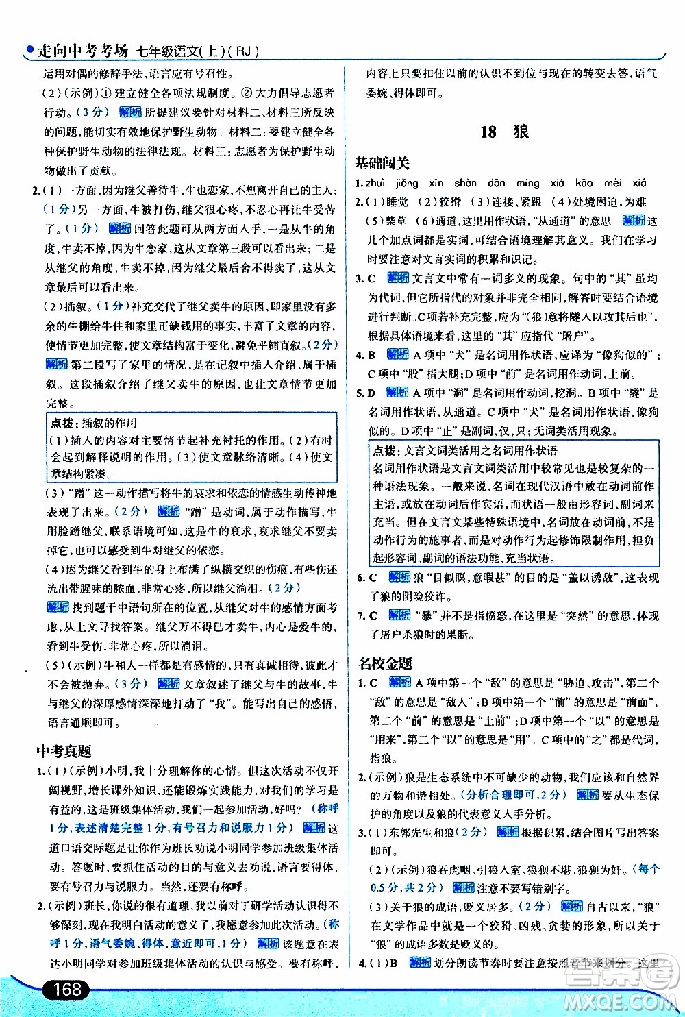 金星教育2019年走向中考考場七年級語文上RJ人教版參考答案