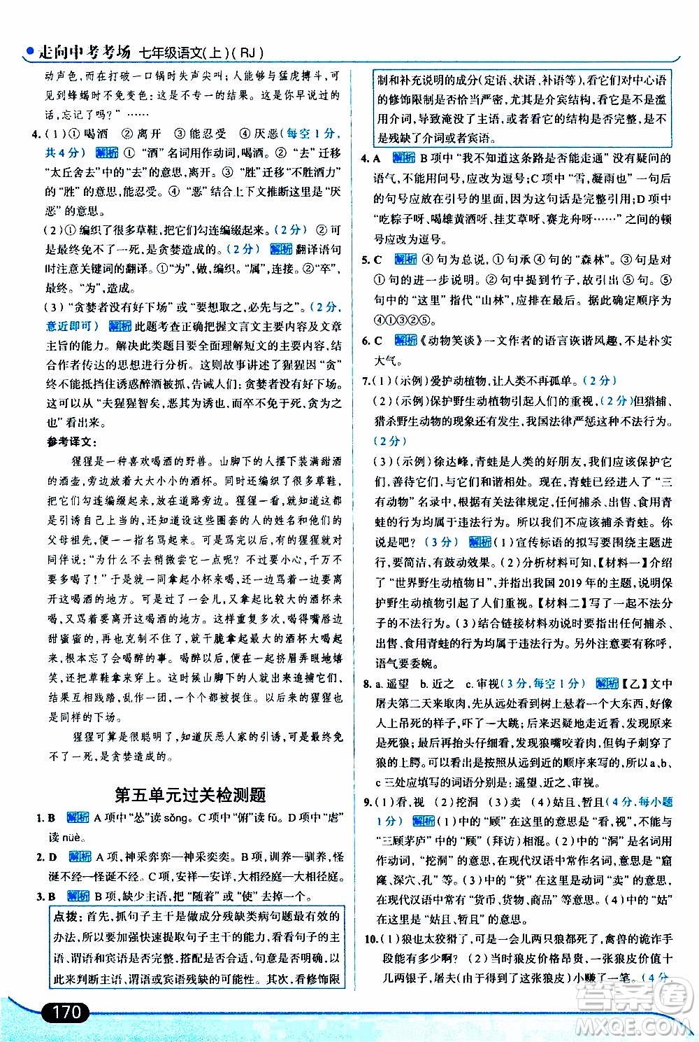 金星教育2019年走向中考考場七年級語文上RJ人教版參考答案