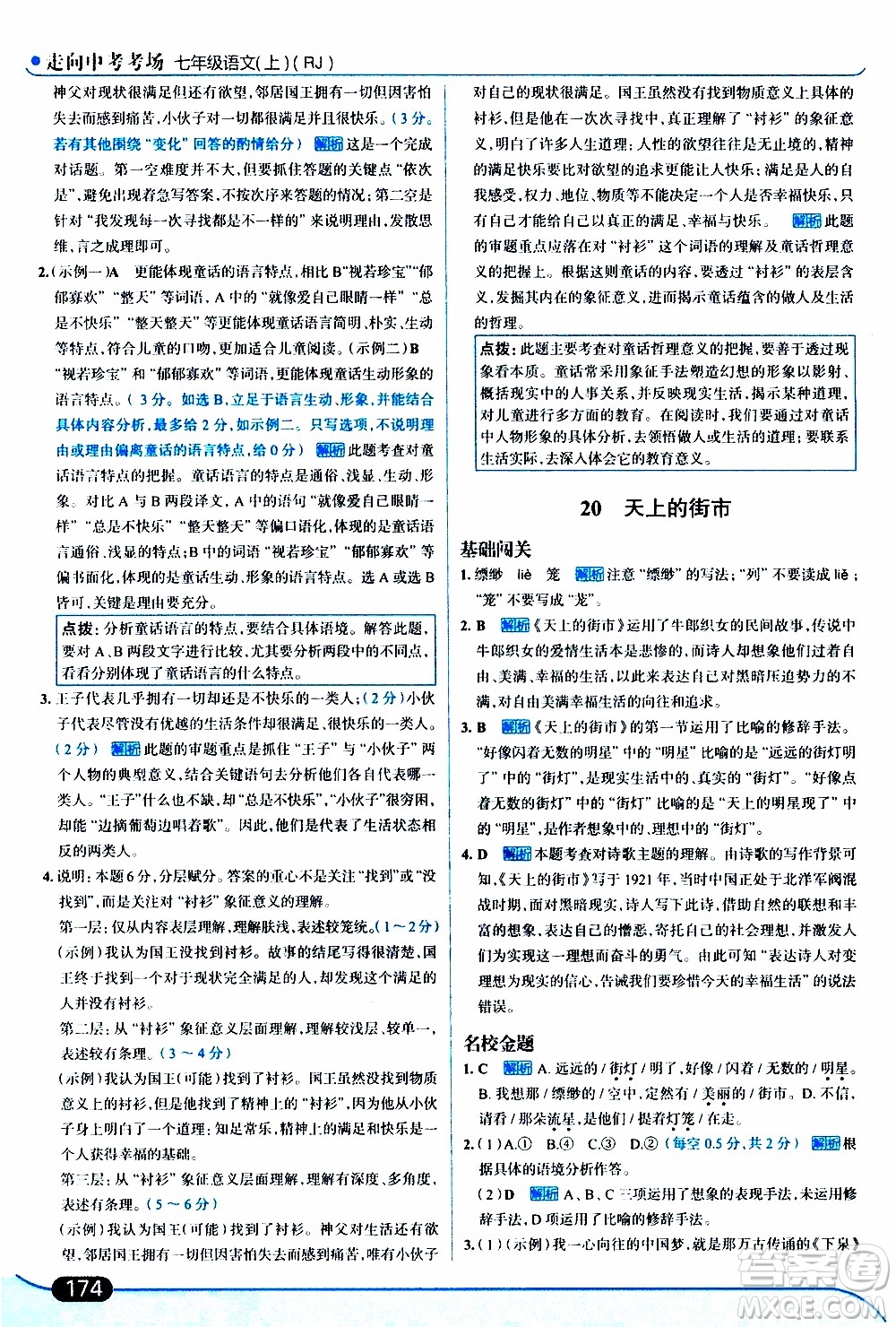 金星教育2019年走向中考考場七年級語文上RJ人教版參考答案