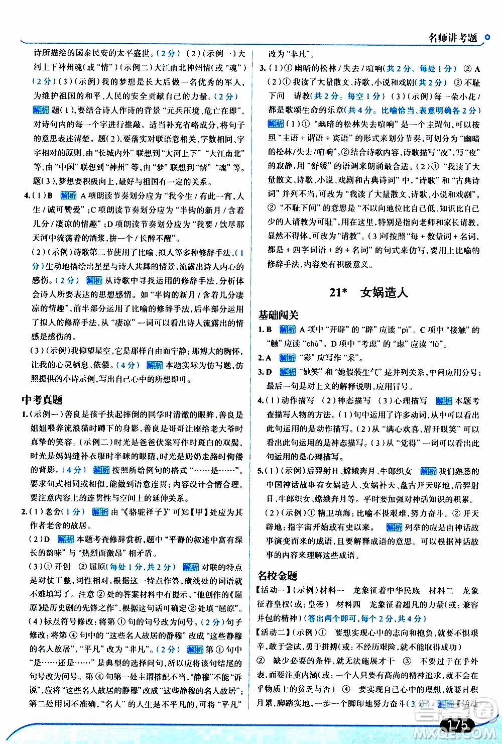 金星教育2019年走向中考考場七年級語文上RJ人教版參考答案