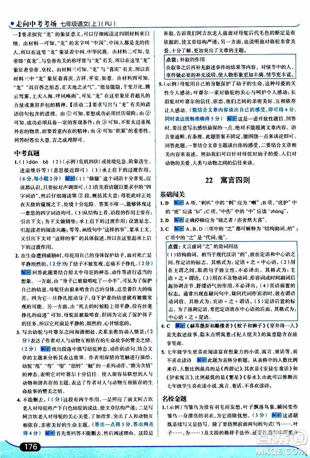 金星教育2019年走向中考考場七年級語文上RJ人教版參考答案