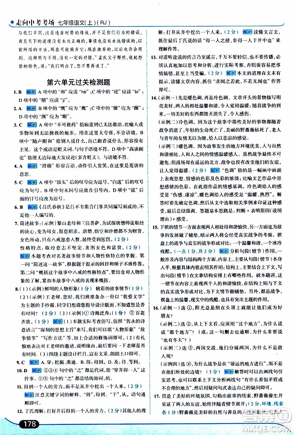 金星教育2019年走向中考考場七年級語文上RJ人教版參考答案